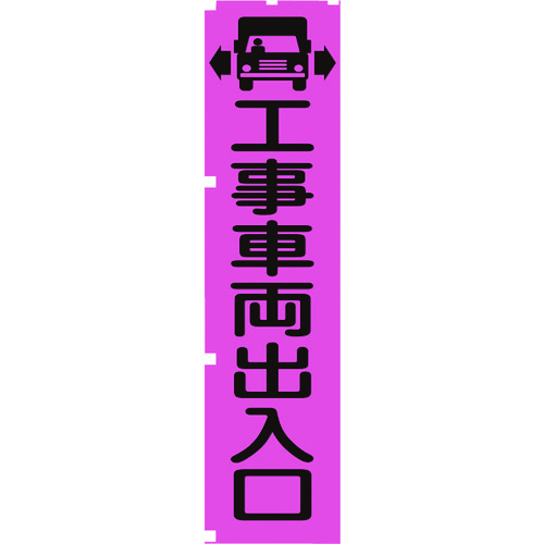 トラスコ中山 グリーンクロス 蛍光ピンクのぼり旗 PN4 工事車両出入口(ご注文単位1枚)【直送品】