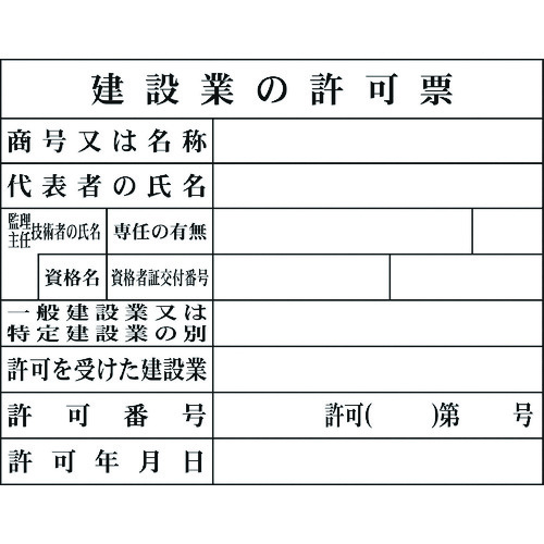 トラスコ中山 グリーンクロス Hー2 建設業の許可票(現場用)(ご注文単位1台)【直送品】