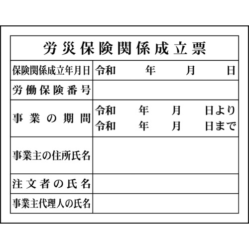 トラスコ中山 グリーンクロス Hー4 労災保険関係成立票(ご注文単位1台)【直送品】