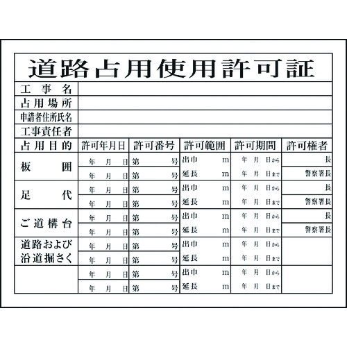 トラスコ中山 グリーンクロス Hー7 道路占有使用許可証(ご注文単位1台)【直送品】