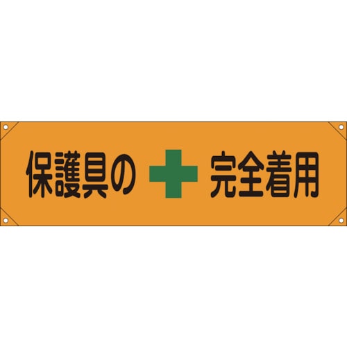 トラスコ中山 緑十字 横断幕(横幕) 保護具の完全着用 横断幕7 450×1580mm ナイロンターポリン(ご注文単位1本)【直送品】