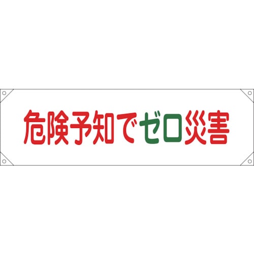 トラスコ中山 緑十字 横断幕(横幕) 危険予知でゼロ災害 横断幕17 450×1580mm ナイロンターポリン(ご注文単位1本)【直送品】