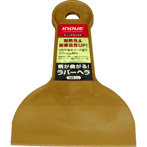 トラスコ中山 INOUE ラバーヘラ 125mm(ご注文単位1本)【直送品】