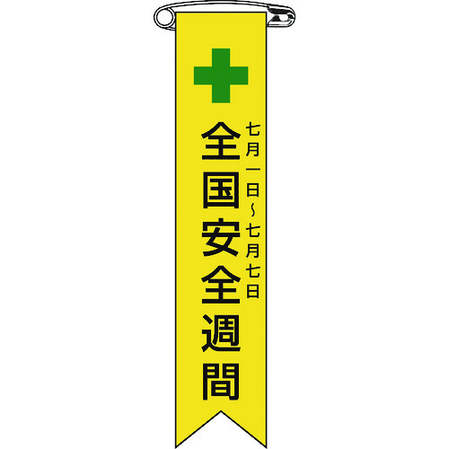 トラスコ中山 緑十字 ビニールリボン(胸章) 全国安全週間 リボン-1 120×25mm 10本組 エンビ(ご注文単位1組)【直送品】