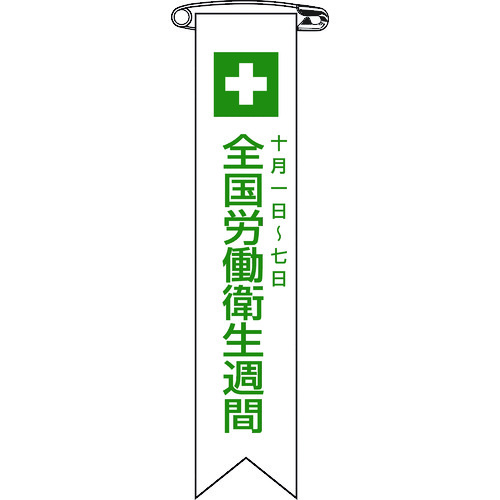 トラスコ中山 緑十字 ビニールリボン(胸章) 全国労働衛生週間 リボン-2 120×25mm 10本組(ご注文単位1組)【直送品】