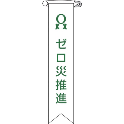 トラスコ中山 緑十字 ビニールリボン(胸章) ゼロ災推進 リボン-6 120×25mm 10本組 エンビ(ご注文単位1組)【直送品】