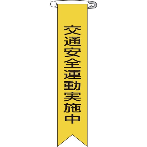 トラスコ中山 緑十字 ビニールリボン(胸章) 交通安全運動実施中 リボン-9 120×25mm 10本組(ご注文単位1組)【直送品】