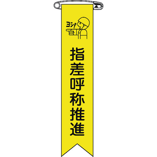 トラスコ中山 緑十字 ビニールリボン(胸章) 指差呼称推進 リボン-18 120×25mm 10本組 エンビ(ご注文単位1組)【直送品】