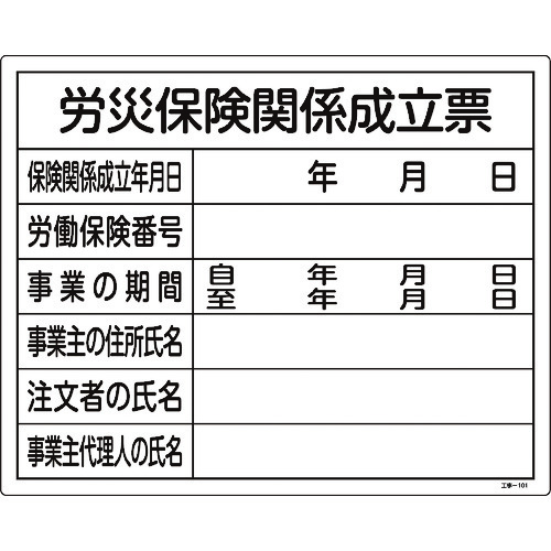 トラスコ中山 緑十字 工事関係標識(法令許可票) 労災保険関係成立票 工事-101 400×500mm 塩ビ(ご注文単位1枚)【直送品】
