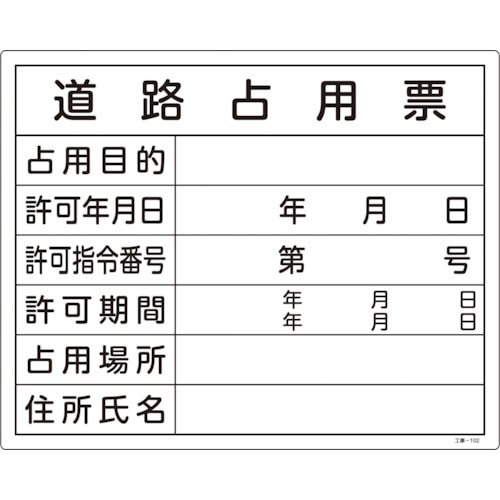 トラスコ中山 緑十字 工事関係標識(法令許可票) 道路占用票 工事-102 400×500mm エンビ(ご注文単位1枚)【直送品】