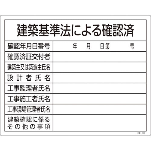 トラスコ中山 緑十字 工事関係標識(法令許可票) 建築基準法による確認済 工事-103 400×500 塩ビ(ご注文単位1枚)【直送品】