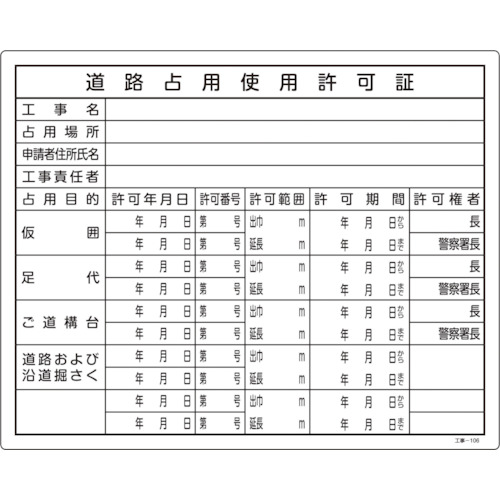 トラスコ中山 緑十字 工事関係標識(法令許可票) 道路占用使用許可証 工事-106 400×500mm 塩ビ(ご注文単位1枚)【直送品】