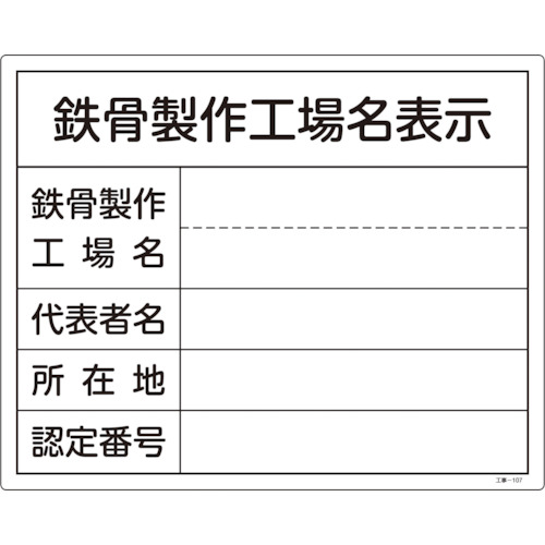 トラスコ中山 緑十字 工事関係標識(法令許可票) 鉄骨製作工場名表示 工事-107 400×500mm 塩ビ(ご注文単位1枚)【直送品】