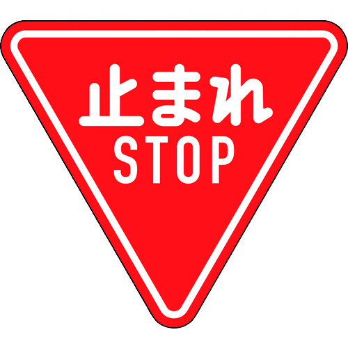 トラスコ中山 緑十字 道路標識(構内用) 止まれ・STOP(一時停止) 道路330-A(AL) 800mm三角 反射タイプ アルミ製(ご注文単位1枚)【直送品】