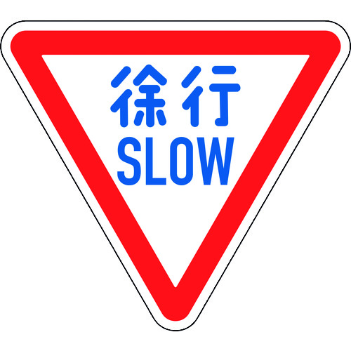 トラスコ中山 緑十字 道路標識(構内用) 徐行・SLOW 道路329-A(AL) 800mm三角 反射タイプ アルミ製(ご注文単位1枚)【直送品】