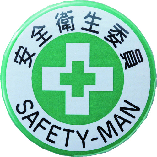 トラスコ中山 緑十字 缶バッジ(胸章) 安全衛生委員 バッジ452 44mmΦ スチール/セル張り(ご注文単位1個)【直送品】