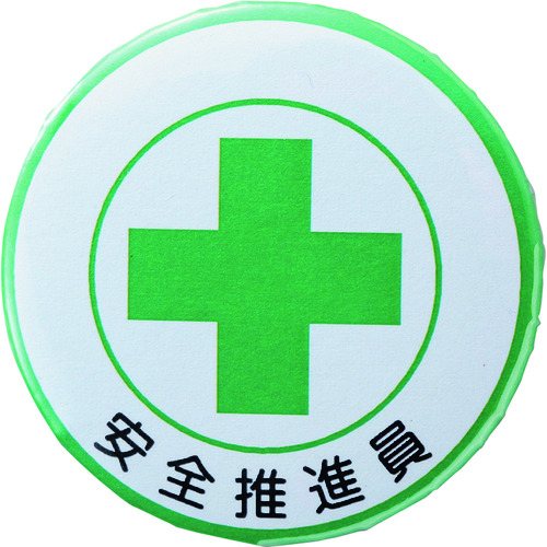 トラスコ中山 緑十字 缶バッジ(胸章) 安全推進員 バッジ453 44mmΦ スチール/セル張り(ご注文単位1個)【直送品】