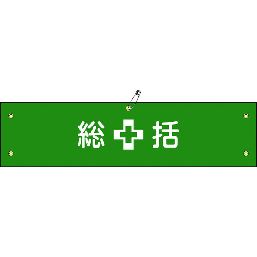 トラスコ中山 緑十字 ビニール製腕章 総括 腕章-1A 90×360mm 軟質エンビ(ご注文単位1本)【直送品】