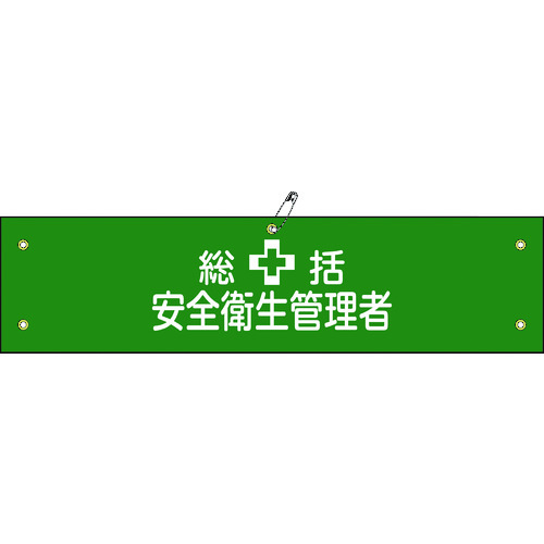 トラスコ中山 緑十字 ビニール製腕章 総括安全衛生管理者 腕章-2A 90×360mm 軟質エンビ(ご注文単位1本)【直送品】