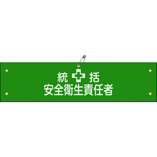 トラスコ中山 緑十字 ビニール製腕章 統括安全衛生責任者 腕章-3A 90×360mm 軟質エンビ(ご注文単位1本)【直送品】