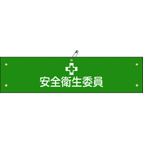 トラスコ中山 緑十字 ビニール製腕章 安全衛生委員 腕章-6A 90×360mm 軟質エンビ(ご注文単位1本)【直送品】