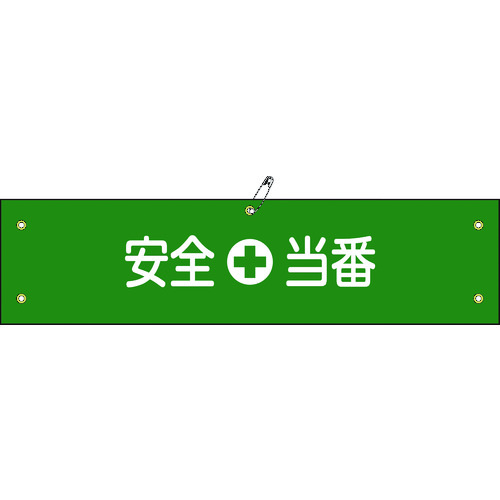 トラスコ中山 緑十字 ビニール製腕章 安全当番 腕章-9A 90×360mm 軟質エンビ(ご注文単位1本)【直送品】