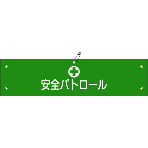 トラスコ中山 緑十字 ビニール製腕章 安全パトロール 腕章-12A 90×360mm 軟質エンビ(ご注文単位1本)【直送品】