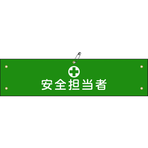 トラスコ中山 緑十字 ビニール製腕章 安全担当者 腕章-13A 90×360mm 軟質エンビ(ご注文単位1本)【直送品】