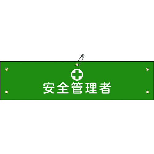 トラスコ中山 緑十字 ビニール製腕章 安全管理者 腕章-14A 90×360mm 軟質エンビ(ご注文単位1本)【直送品】