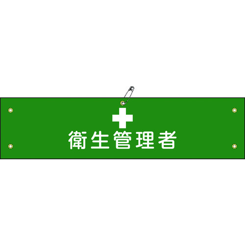 トラスコ中山 緑十字 ビニール製腕章 衛生管理者 腕章-15A 90×360mm 軟質エンビ(ご注文単位1本)【直送品】