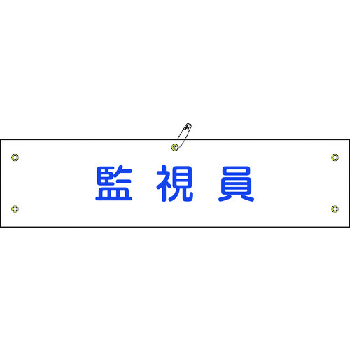 トラスコ中山 緑十字 布製腕章 監視員 腕章-25B 80×360mm ビニール製カバー付（ご注文単位1本）【直送品】