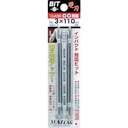 トラスコ中山 サンフラッグ ブロンズ両頭ビット #3X110mm (2本入)(ご注文単位1パック)【直送品】