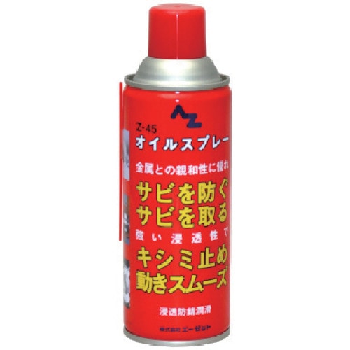 トラスコ中山 エーゼット Z-45オイルスプレー420ml(ご注文単位1個)【直送品】