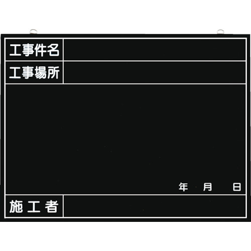 トラスコ中山 つくし 全天候型工事撮影用黒板 (工事件名・工事場所・施工者・年月日欄付)(ご注文単位1枚)【直送品】