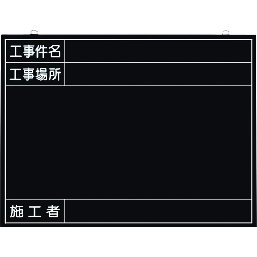 トラスコ中山 つくし 全天候型工事撮影用黒板 (工事件名・工事場所・施工者欄付 年月日無し)(ご注文単位1枚)【直送品】