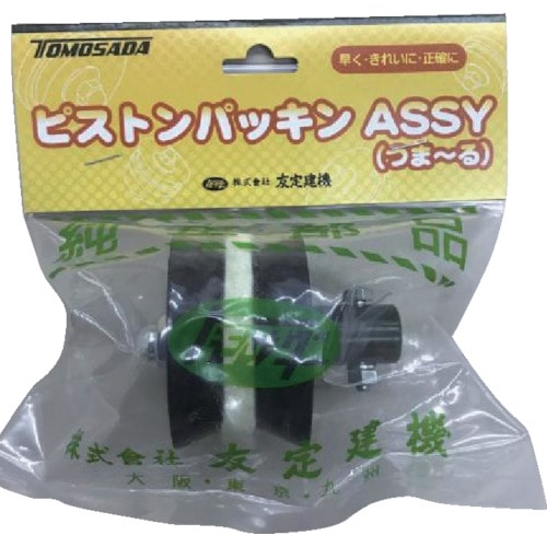トラスコ中山 トモサダ ピストンパッキンAssy(つま~る用)(ご注文単位1袋)【直送品】