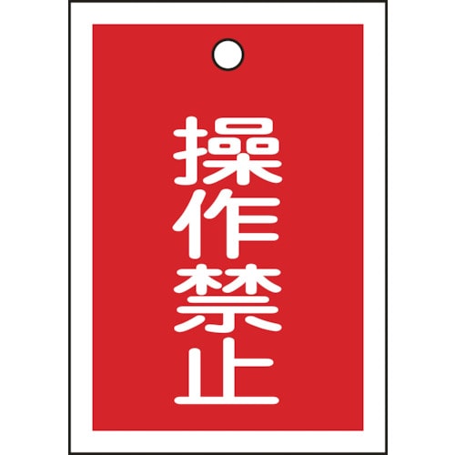 トラスコ中山 緑十字 バルブ表示札 操作禁止(赤) 特15-24 55×40mm 両面表示 10枚組 PET(ご注文単位1組)【直送品】