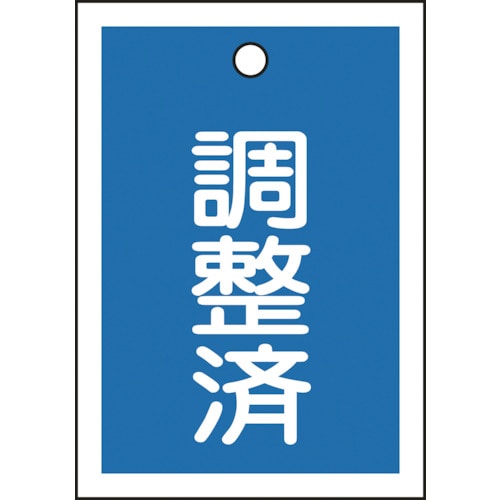 トラスコ中山 緑十字 バルブ表示札 調整済(青) 特15-79B 55×40mm 両面表示 10枚組 PET(ご注文単位1組)【直送品】