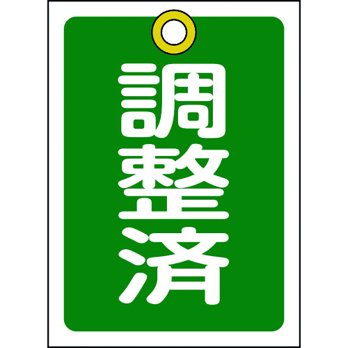 トラスコ中山 緑十字 バルブ開閉札 調整済(緑) 特15-79C 55×40mm 両面表示 10枚組 PET(ご注文単位1組)【直送品】