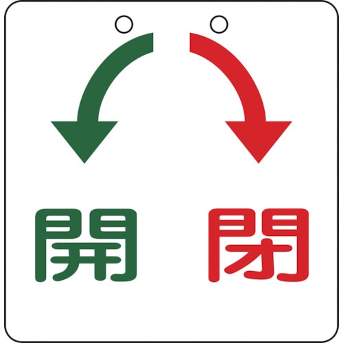 トラスコ中山 緑十字 バルブ開閉札 開(緑)⇔閉(赤) 特15-31 100×100mm エンビ（ご注文単位1枚）【直送品】