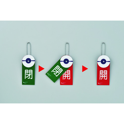 トラスコ中山 緑十字 回転式バルブ開閉札 開(赤)⇔閉(緑) 特15-88 120×50mm エンビ(ご注文単位1個)【直送品】