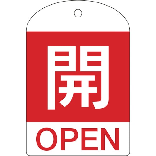 トラスコ中山 緑十字 バルブ開閉札 開(赤) 特15-301A 60×40mm 両面表示 10枚組 PET(ご注文単位1パック)【直送品】