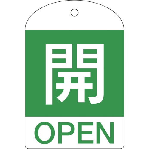 トラスコ中山 緑十字 バルブ開閉札 開(緑) 特15-301B 60×40mm 両面表示 10枚組 PET(ご注文単位1パック)【直送品】