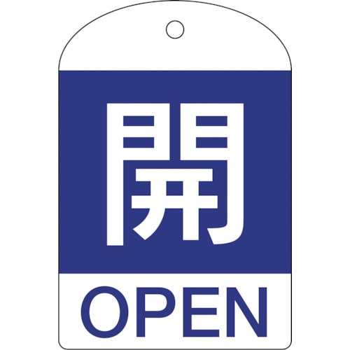 トラスコ中山 緑十字 バルブ開閉札 開(青) 特15-301C 60×40mm 両面表示 10枚組 PET(ご注文単位1パック)【直送品】