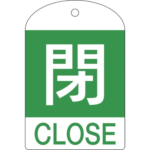 トラスコ中山 緑十字 バルブ開閉札 閉(緑) 特15-302B 60×40mm 両面表示 10枚組 PET(ご注文単位1パック)【直送品】