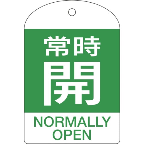 トラスコ中山 緑十字 バルブ開閉札 常時開(緑) 特15-303B 60×40mm 両面表示 10枚組 PET(ご注文単位1パック)【直送品】