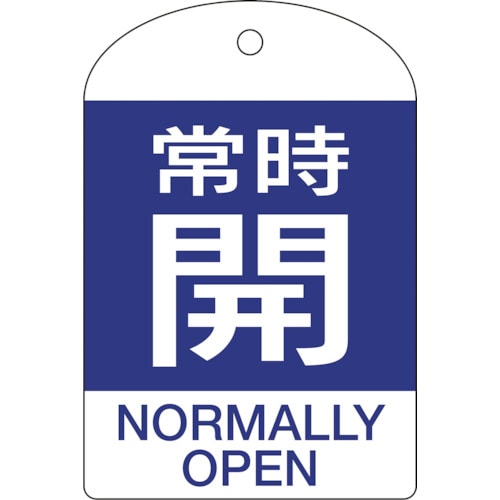 トラスコ中山 緑十字 バルブ開閉札 常時開(青) 特15-303C 60×40mm 両面表示 10枚組 PET(ご注文単位1パック)【直送品】