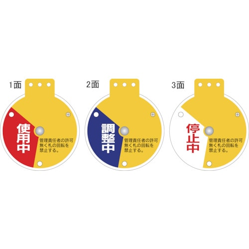 トラスコ中山 緑十字 回転式バルブ開閉札 使用中⇔調整中⇔停止中 特15-350C 90×80mm エンビ(ご注文単位1個)【直送品】