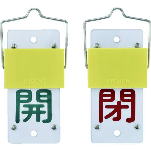 トラスコ中山 緑十字 スライド式バルブ開閉札 開(緑)⇔閉(赤) 特15-44A 130×60mm 取付金具付(ご注文単位1個)【直送品】