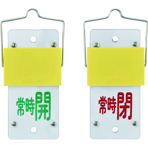 トラスコ中山 緑十字 スライド式バルブ開閉札 常時開(緑)⇔常時閉(赤) 特15-102A 130×60 取付金具付(ご注文単位1個)【直送品】